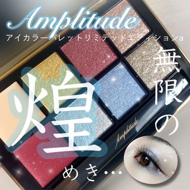 #クリスマスコフレ2021
@amplitudebeauty 
・
・
 #Amplitude
 #アイカラーパレットリミテッドコレクションa 
メイクルックその1💜
・
10/6発売💜Amplitud