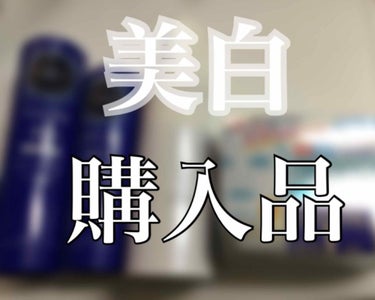 今回はドラッグストアでの購入品を紹介します！人気商品や気になって見たものを買ってきました☺️🙌

   １つ目はLIPSでも大人気のアクアレーベル✨化粧水と乳液、どちらもさっぱりタイプにしました！これか