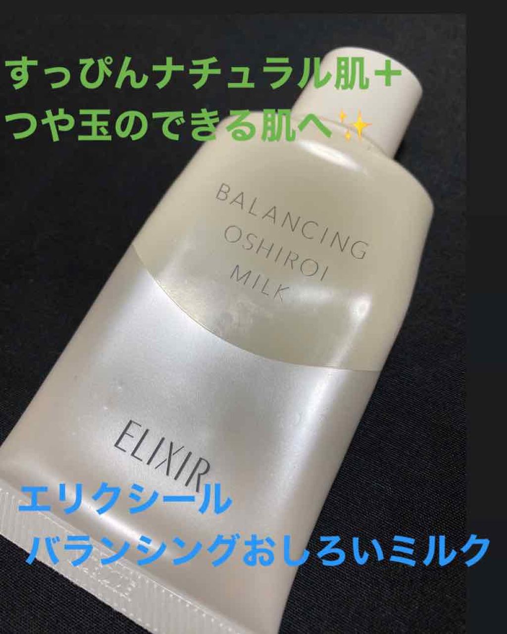 エリクシール ルフレ バランシング おしろいミルク/エリクシール/乳液を使ったクチコミ（1枚目）