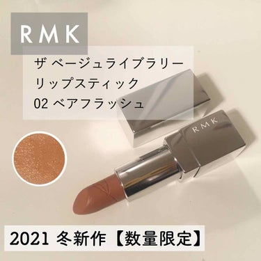 ザ ベージュライブラリー リップスティック/RMK/口紅を使ったクチコミ（1枚目）