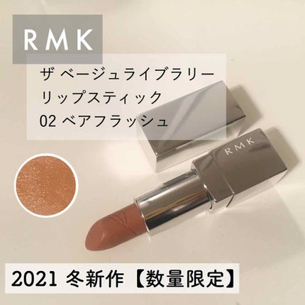 ザ ベージュライブラリー リップスティック/RMK/口紅を使ったクチコミ(1枚目)
