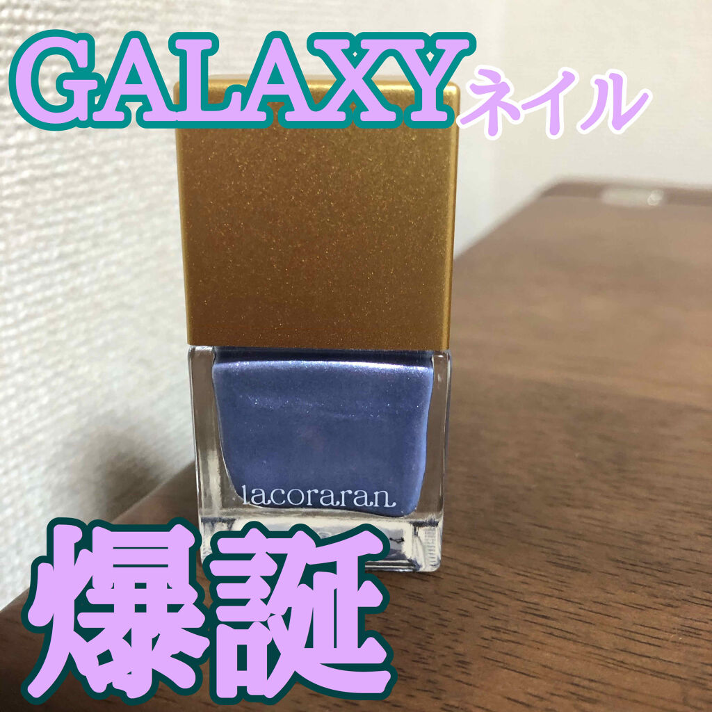 ラコララン ネイルポリッシュ/lacoraran/マニキュアを使ったクチコミ（1枚目）