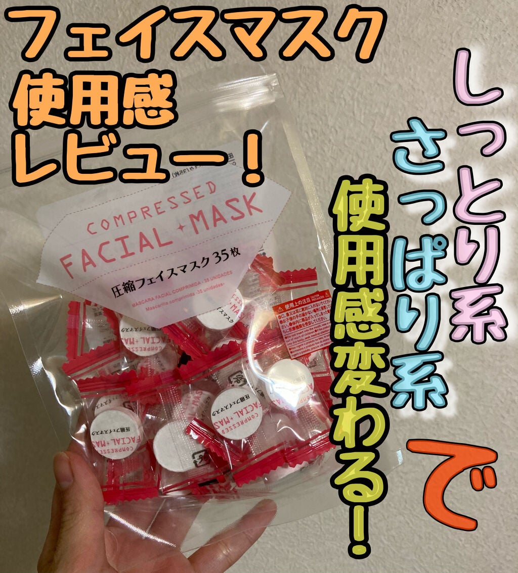 圧縮フェイスマスク/DAISO/シートマスク・パックを使ったクチコミ(1枚目)