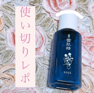 雪肌精 薬用 雪肌精のクチコミ「今回は雪肌精【薬用化粧水】(75ml)の使い切りレポです☺️

この化粧水は水みたいにサラサラ.....」（1枚目）