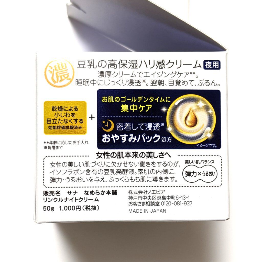リンクルナイトクリーム/なめらか本舗/フェイスクリームを使ったクチコミ（3枚目）