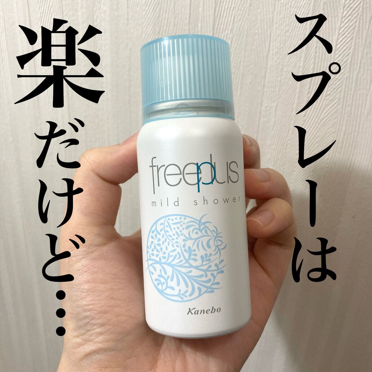 フリープラス マイルドシャワー/フリープラス/ミスト状化粧水を使ったクチコミ(1枚目)