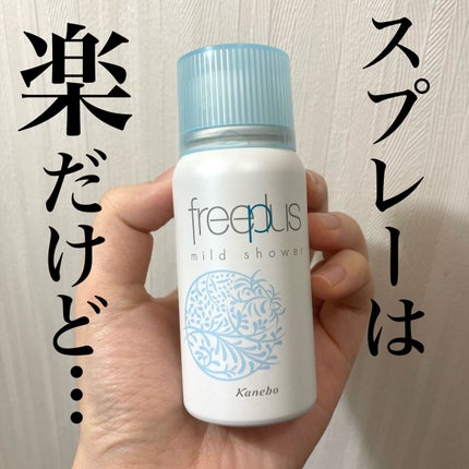 フリープラス マイルドシャワー ミニサイズ/フリープラス/ミスト状化粧水の画像