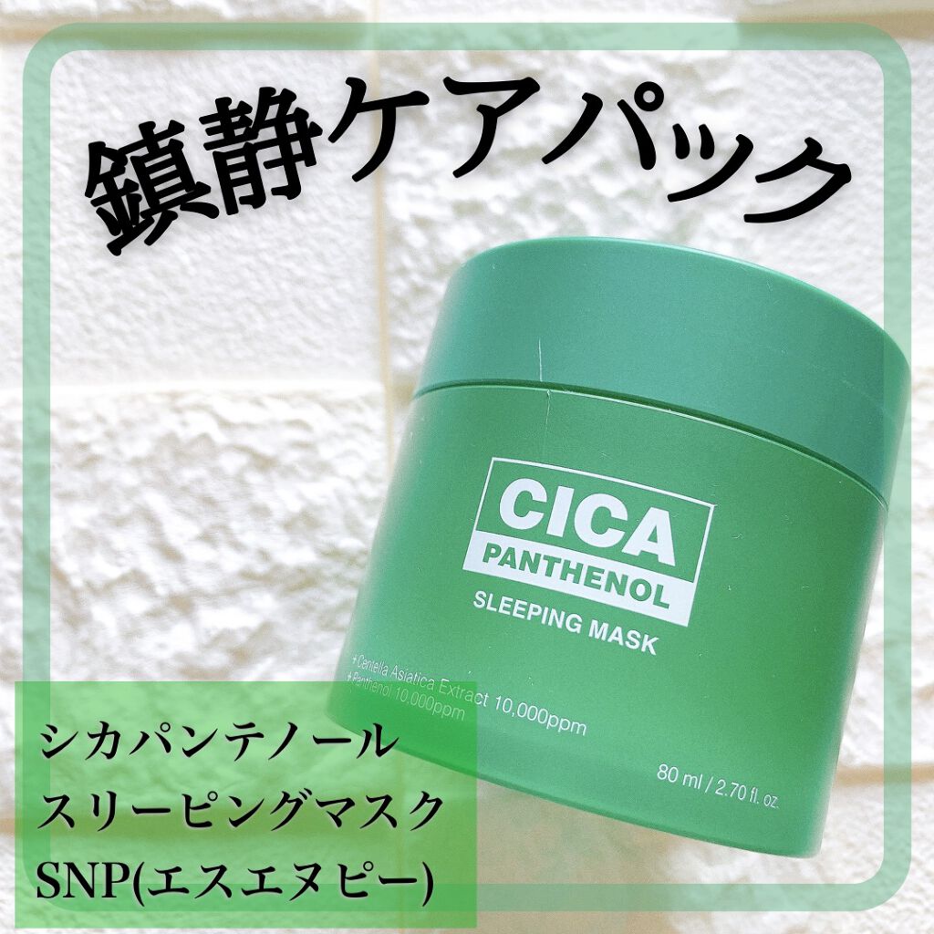 シカパンテノールスリーピングマスク/SNP/フェイスクリームを使ったクチコミ(1枚目)