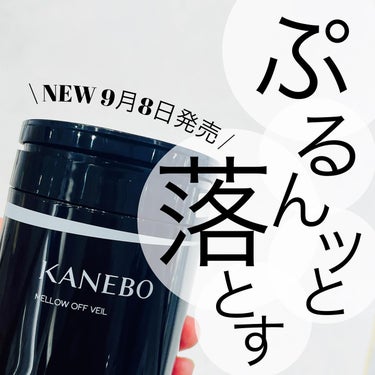 注目❣️え？これで落とすの？！
SNSでじわじわ話題の新作KANEBO❣️

⭐️カネボウ メロウ オフ ヴェイル（クレンジング）⭐️

クレンジングの際の摩擦による、
肌への負担がき　気になる人必見❣