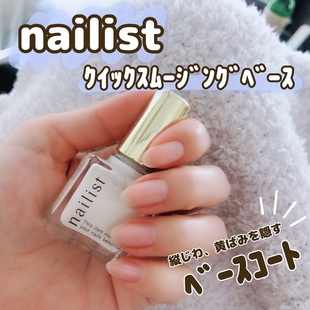 クイックスムージングベース ネイリストの口コミ 爪の縦じわや黄ばみを隠してくれるベ By ふく 普通肌 30代後半 Lips