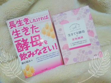 生きてる酵母＋食物繊維/生きてる酵母シリーズ/ボディサプリメントを使ったクチコミ（1枚目）