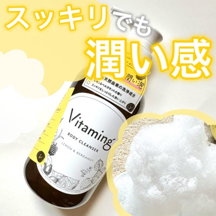 リフレッシングボディソープ(レモン&ベルガモットの香り)/Vitaming/ボディソープを使ったクチコミ(1枚目)