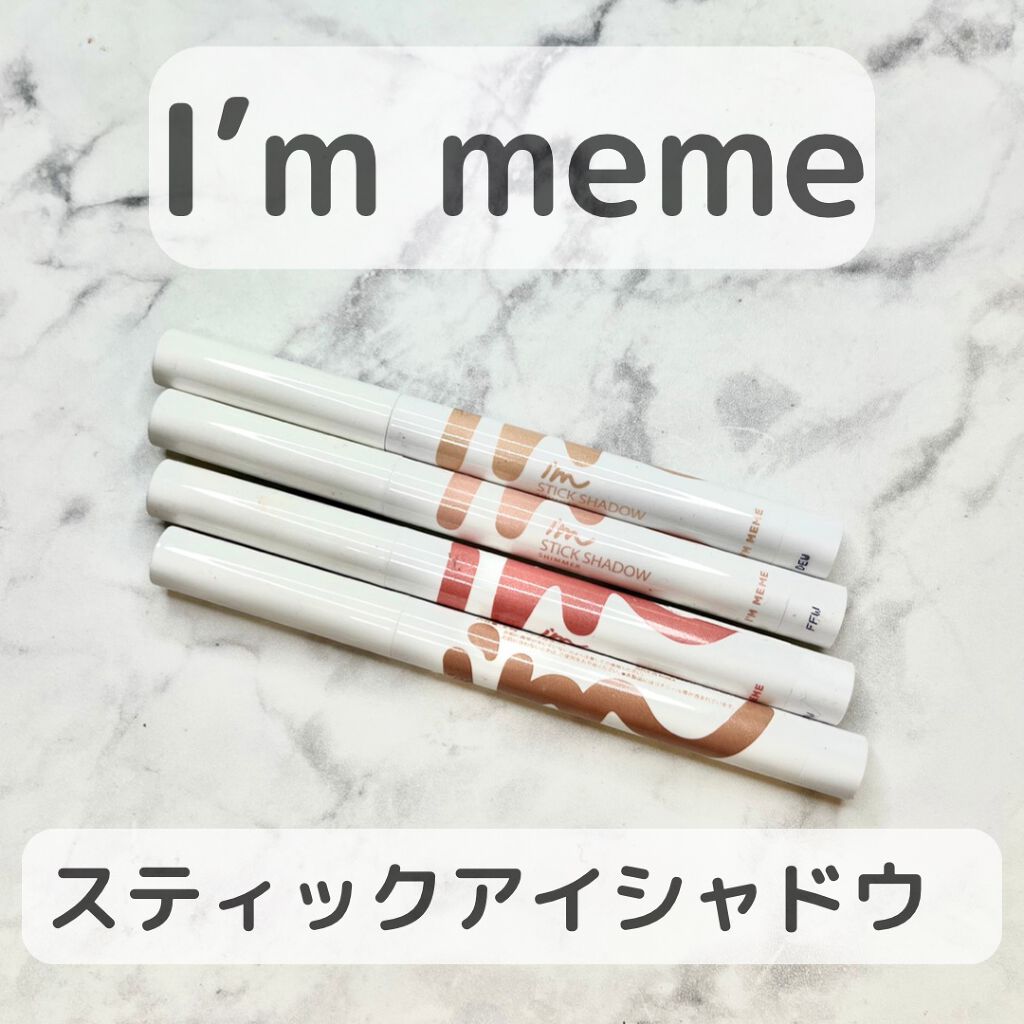 アイムスティックシャドウシマー/i’m meme/スティックアイシャドウを使ったクチコミ(1枚目)