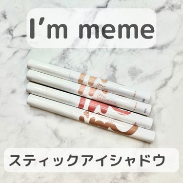 アイムスティックシャドウシマー/i’m meme/ジェル・クリームアイシャドウを使ったクチコミ（1枚目）