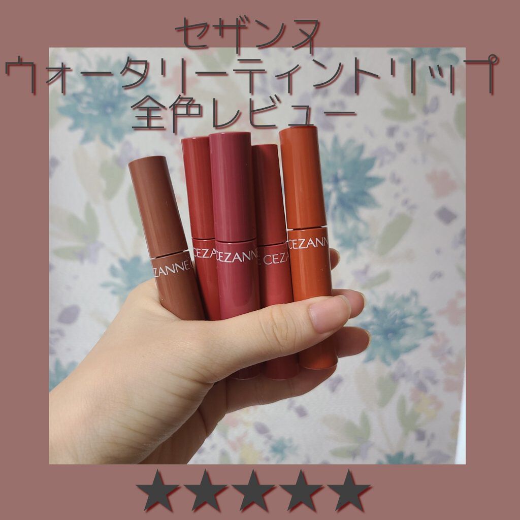 待望の新色ティント💄全色塗ってみました🙋プチプラで買うならこれがおすすめ✊初心者さんでも使いやすい🔰

前回までの投稿に👤📎❤️💬ありがとうございます😊

笹かまです🍧

さて、今回は！セザンヌの新色ティントをご紹介致します