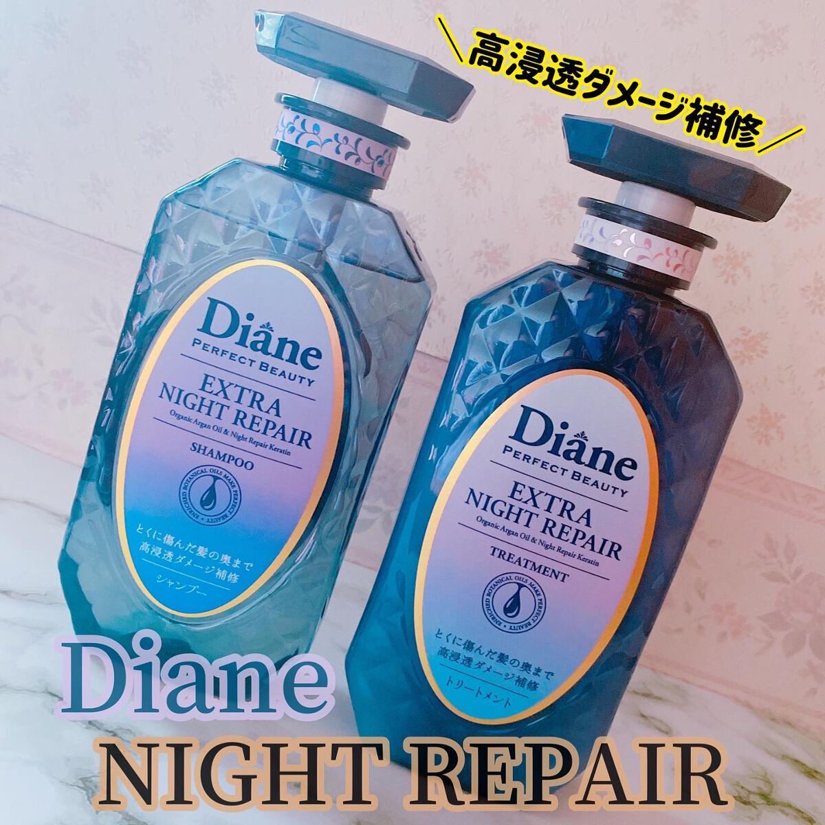 エクストラナイトリペア シャンプー&トリートメント/ダイアン/市販シャンプーを使ったクチコミ(1枚目)