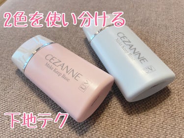 皮脂テカリ防止下地/CEZANNE/化粧下地を使ったクチコミ（1枚目）