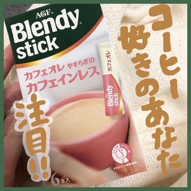 ブレンディ やすらぎのカフェインレスのクチコミ「コーヒーやカフェラテが大好き！！でもカフェインが気になる、、、🤢💦
そんな方におすすめのブレン.....」（1枚目）