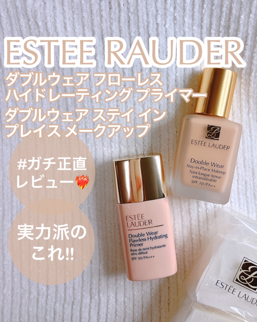 ダブル ウェア ステイ イン プレイス メークアップ /ESTEE LAUDER/リキッドファンデーションを使ったクチコミ（1枚目）