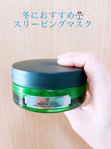 ユースバウンシィ スリーピングマスク DOY/THE BODY SHOP/フェイスクリームを使ったクチコミ（1枚目）