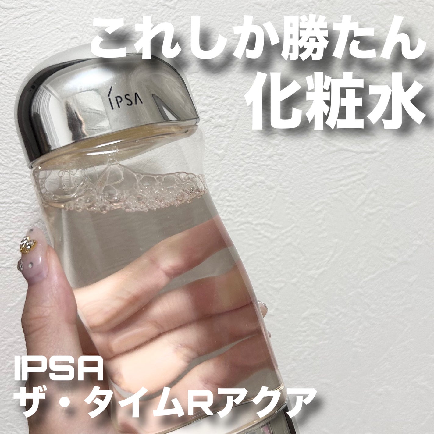 ザ・タイムR アクア/IPSA/化粧水を使ったクチコミ(1枚目)