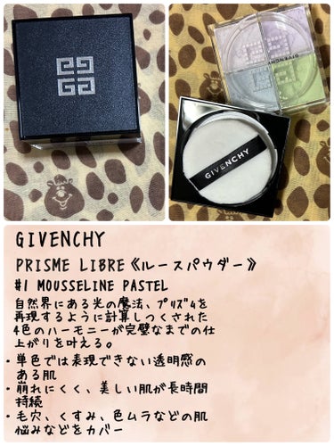 【使った商品】
GIVENCHY
ﾌﾟﾘｽﾞﾑﾘｰﾌﾞﾙ《ﾙｰｽﾊﾟｳﾀﾞｰ》
No.1 ﾊﾟｽﾃﾙｼﾌｫﾝ

【商品の特徴】
⭐︎単色では表現出来ない透明感のある肌
⭐︎崩れにくく美しい肌が長時間持続