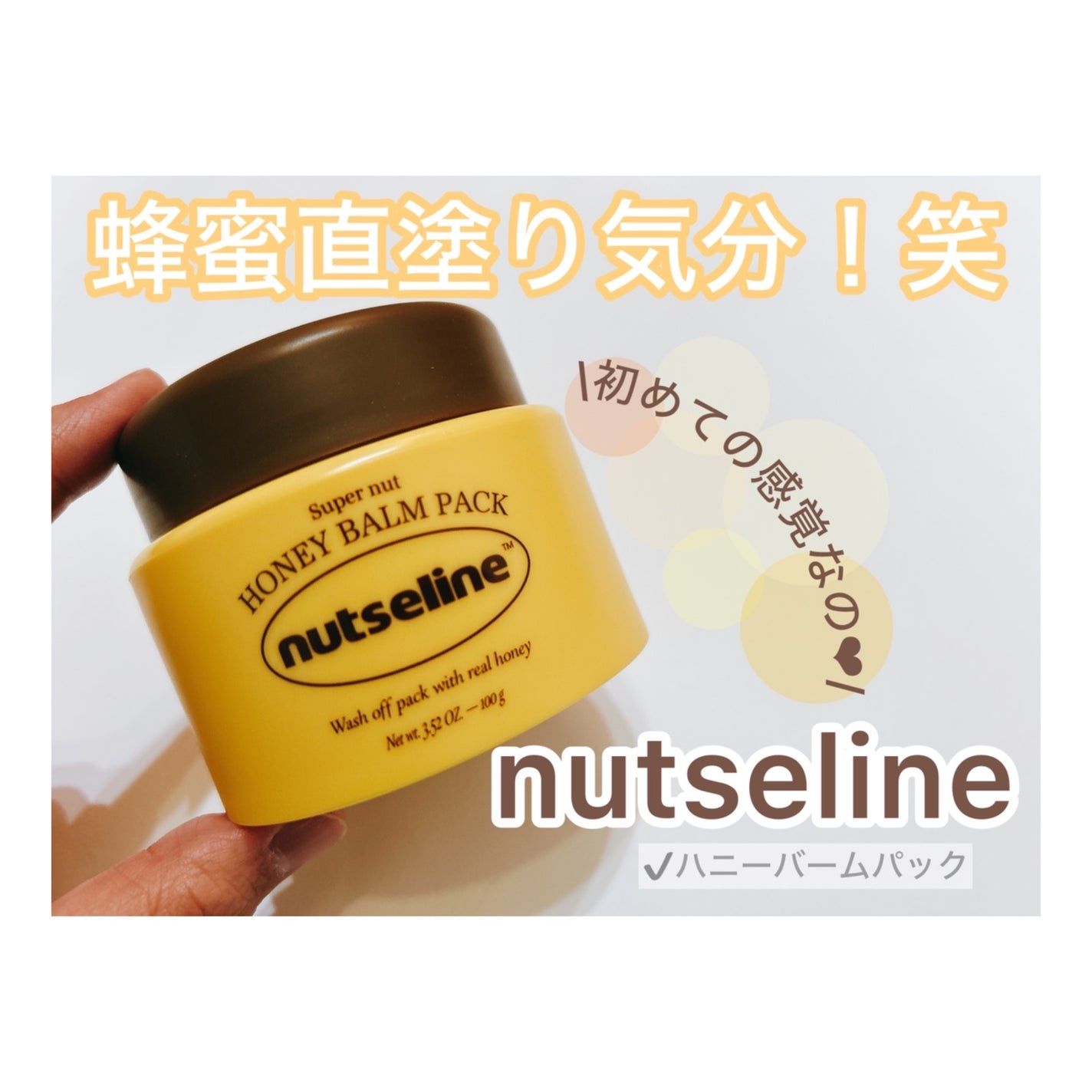 蜂蜜バームパック/nutseline/洗い流すパック・マスクを使ったクチコミ(1枚目)
