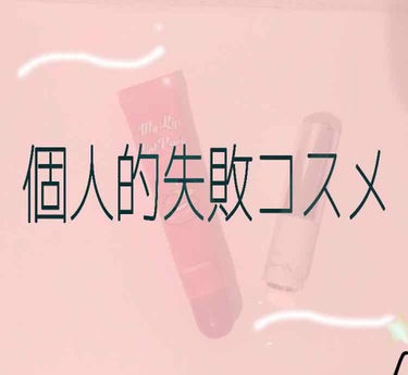 個人的に失敗したリップです😭
3枚目に手に塗った感じがあります！見やすいように加工無しです



☁*° ETUDE HOUSE グロッシーリップティント
☁*° ベリサム MY Lip Tint Pa