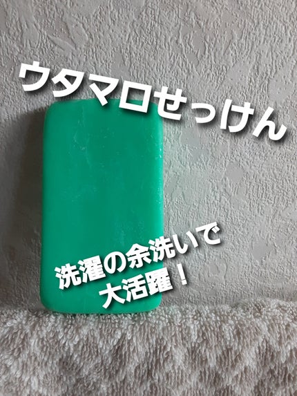 ウタマロ石けん/東邦/洗濯洗剤を使ったクチコミ(1枚目)