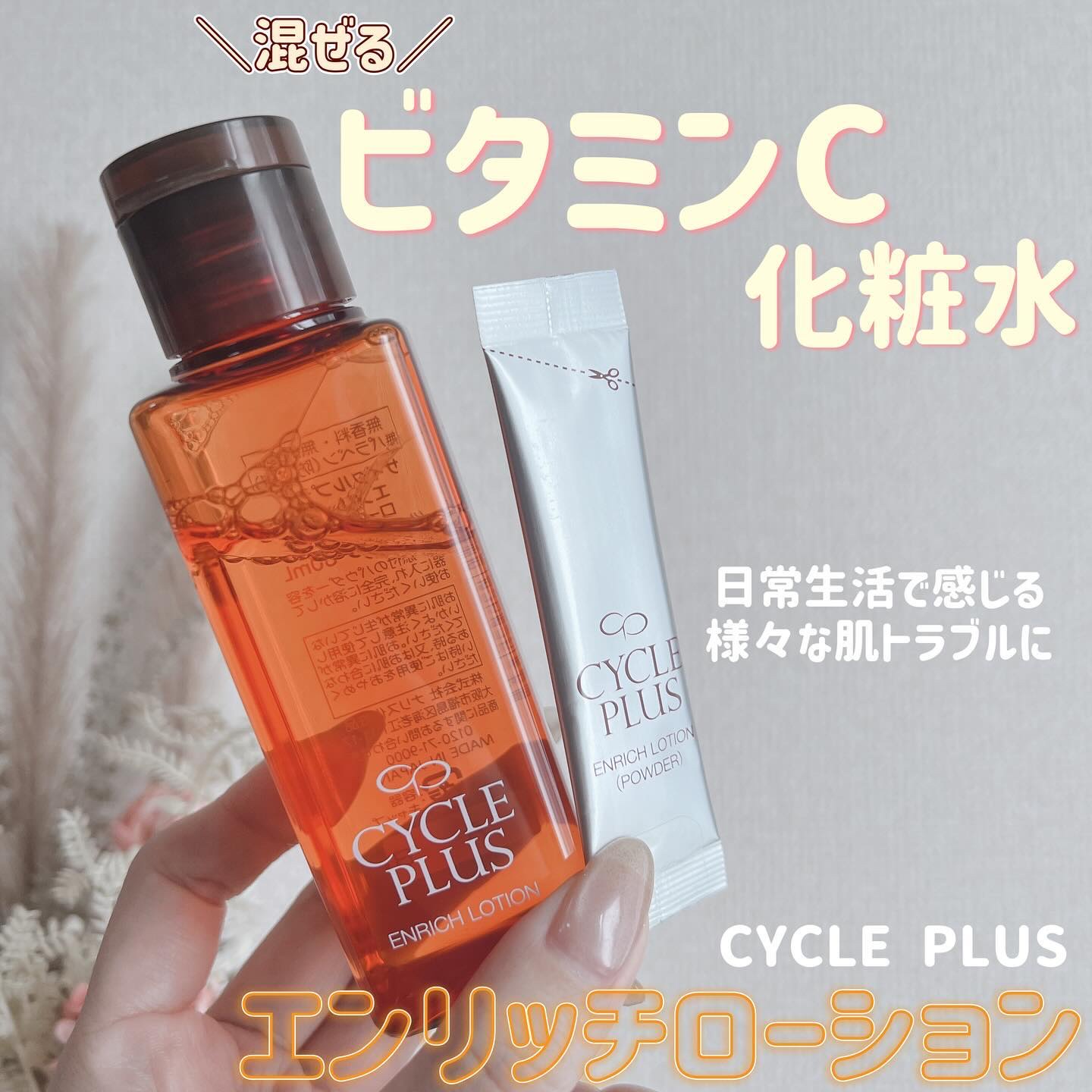 エンリッチ ローション/サイクルプラス/化粧水を使ったクチコミ（1枚目）
