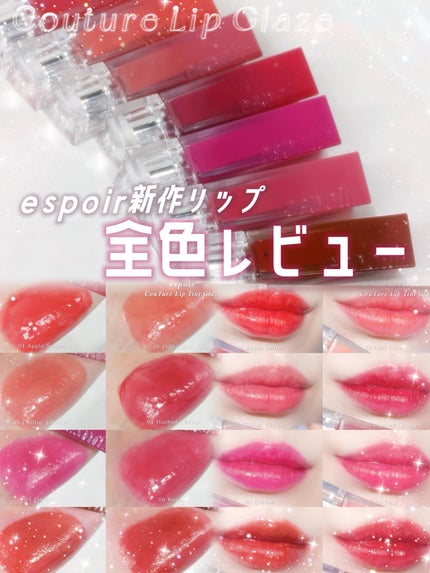 クチュールリップティントグレイズ/espoir/リップティントを使ったクチコミ(1枚目)