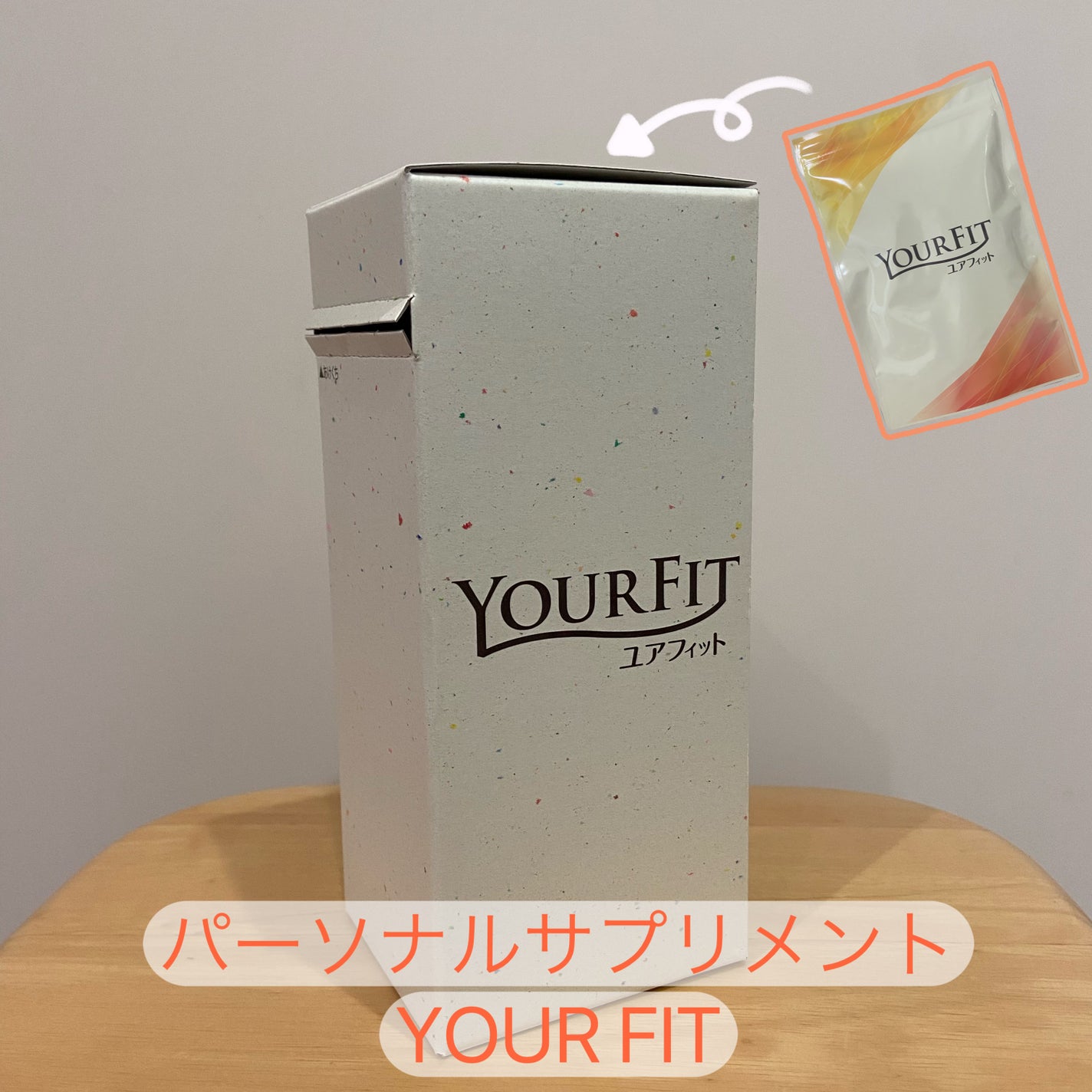 パーソナルサプリメント「YOURFIT」/日清ファルマ/健康サプリメントを使ったクチコミ(1枚目)