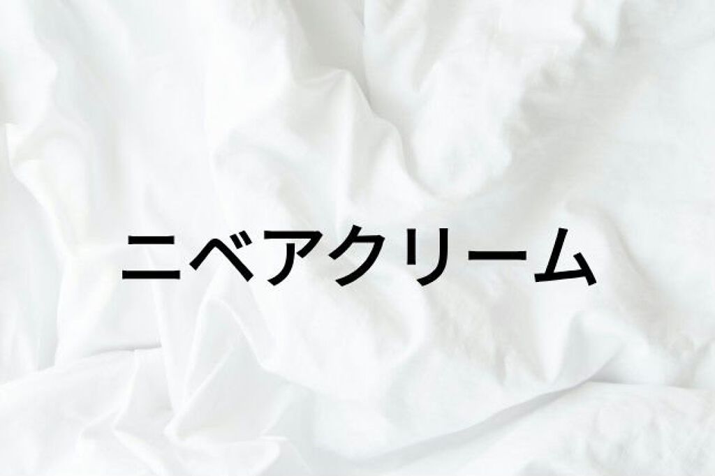 ニベアクリーム/ニベア/ボディクリームを使ったクチコミ（1枚目）