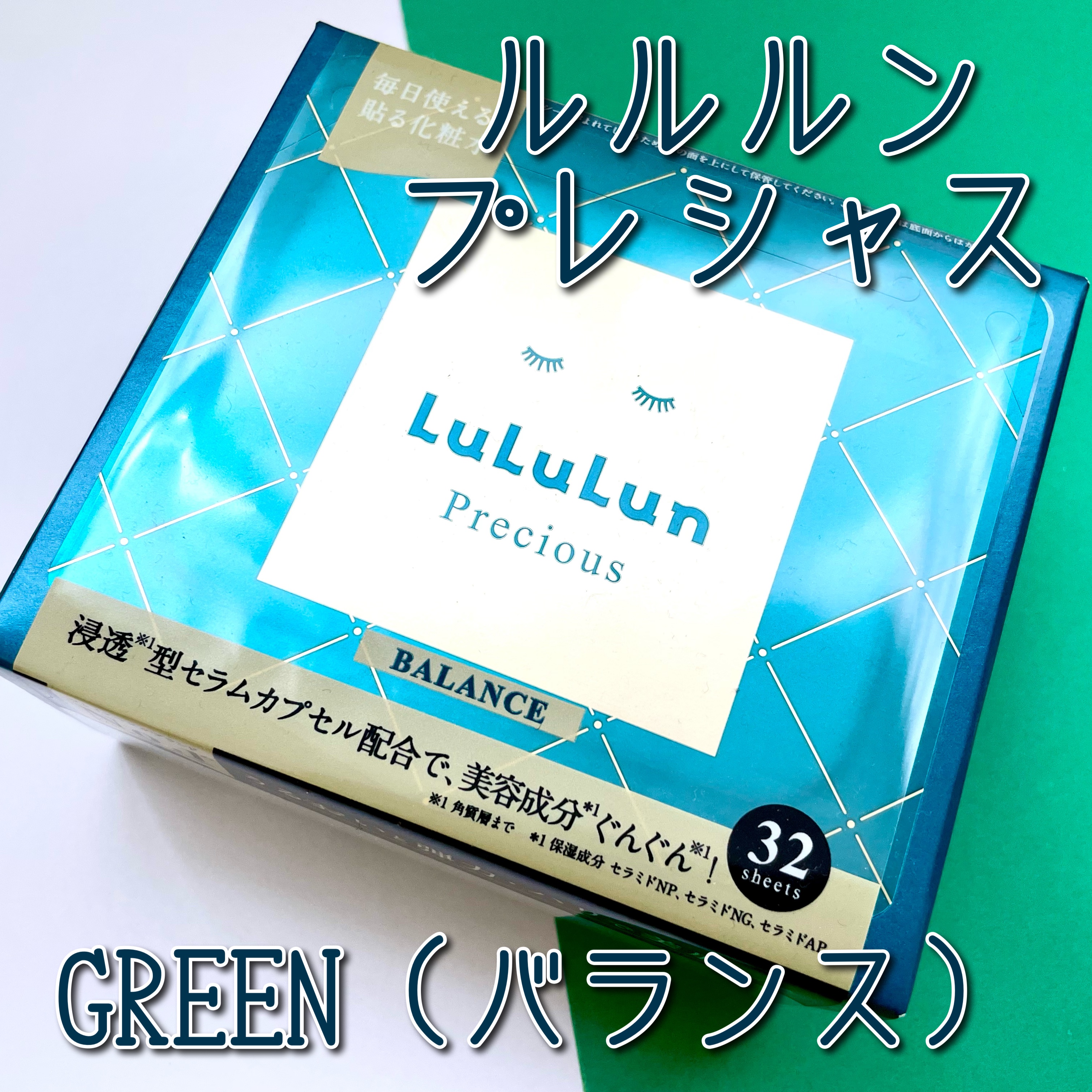 ルルルンプレシャス GREEN(バランス)【旧】/ルルルン/シートマスク・パックを使ったクチコミ（1枚目）
