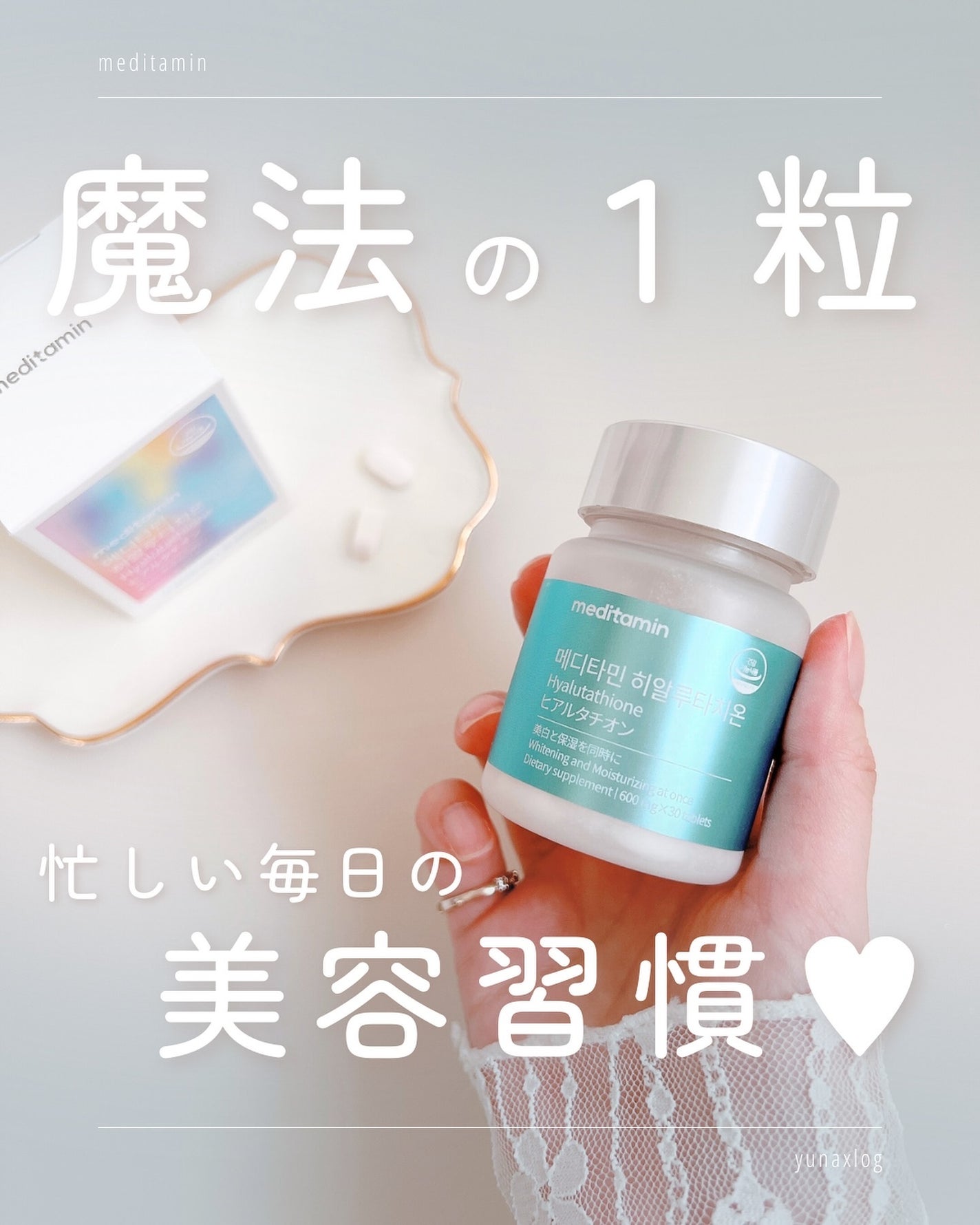 ヒアルタチオン/メディタミン/美容サプリメントを使ったクチコミ(1枚目)