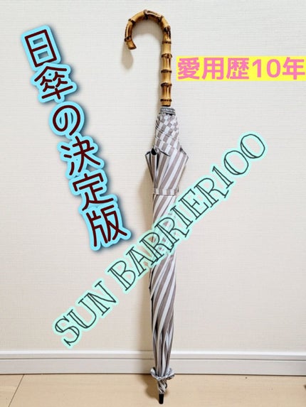 サンバリア100/サンバリア100/日傘を使ったクチコミ(1枚目)