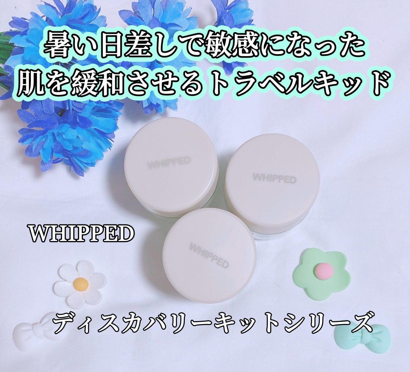 マグツリーフェイシャル&ボディフルケアトラベルキット/WHIPPED/スキンケアキットを使ったクチコミ(1枚目)