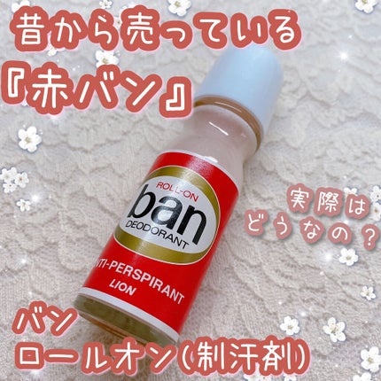 Ban バン ロールオンのクチコミ「˚*.꒰ 昔から売っている赤バン ꒱.*˚
ブランド▷▶︎Ban
商品名▷▶︎バン ロ.....」(1枚目)