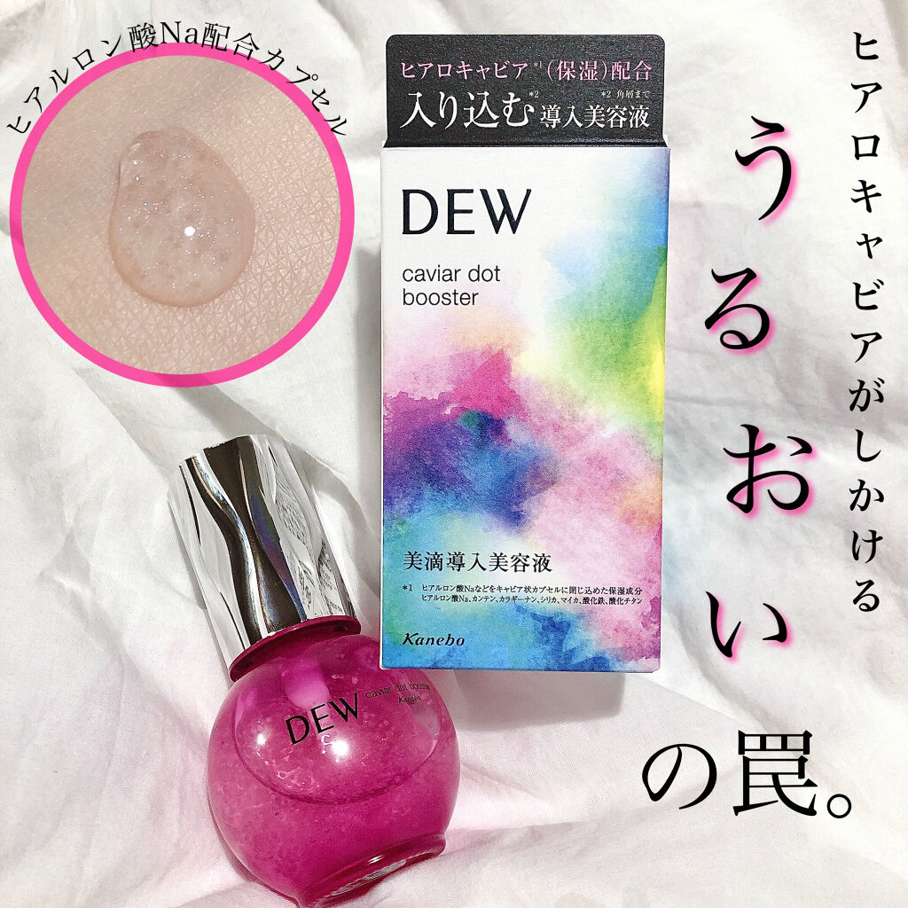 キャビアドットブースター/DEW/ブースター・導入液を使ったクチコミ（1枚目）