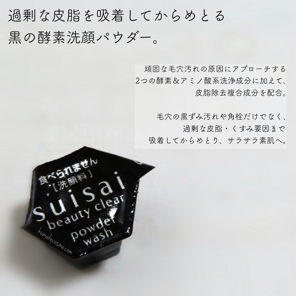 スイサイ ビューティクリア ブラック パウダーウォッシュ/suisai/洗顔パウダーを使ったクチコミ（3枚目）