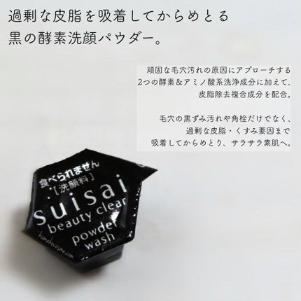 スイサイ ビューティクリア ブラック パウダーウォッシュ/スイサイ ビューティクリア/洗顔パウダーを使ったクチコミ(3枚目)