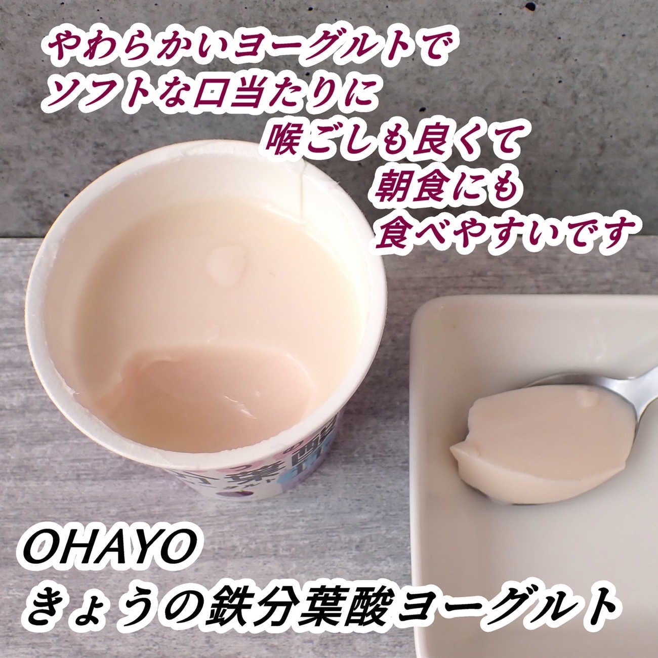 きょうの鉄分葉酸ヨーグルト/オハヨー/ヨーグルトを使ったクチコミ(8枚目)