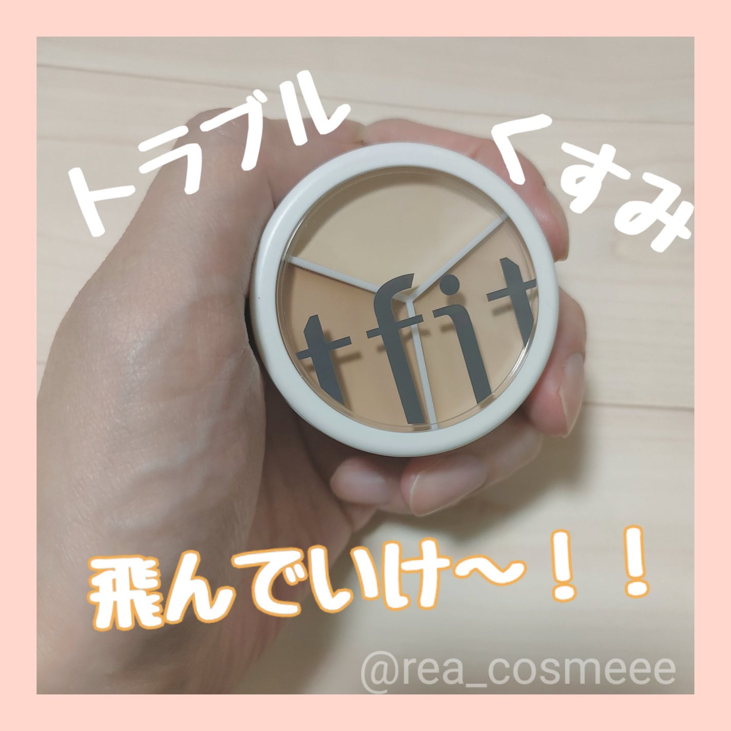 カバーアッププロコンシーラー/TFIT/パレットコンシーラーを使ったクチコミ(1枚目)