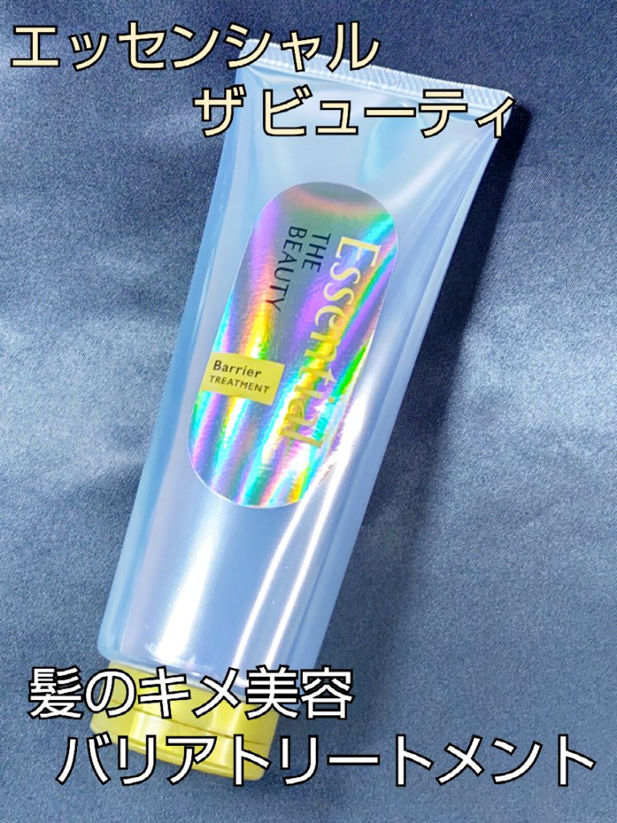 髪のキメ美容バリアトリートメント/エッセンシャル/洗い流すヘアトリートメントを使ったクチコミ（1枚目）