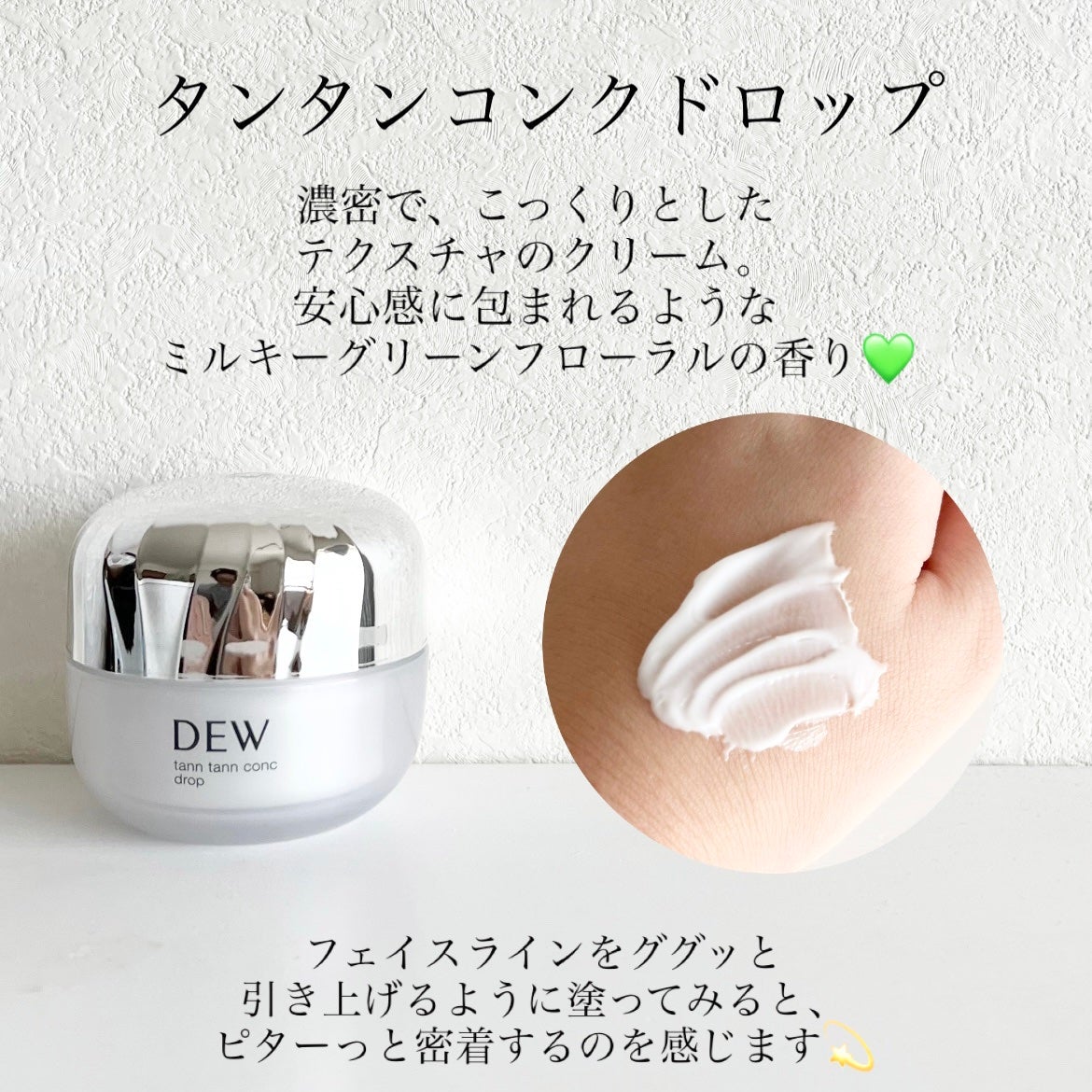 タンタンコンクドロップ/DEW/フェイスクリームを使ったクチコミ(2枚目)