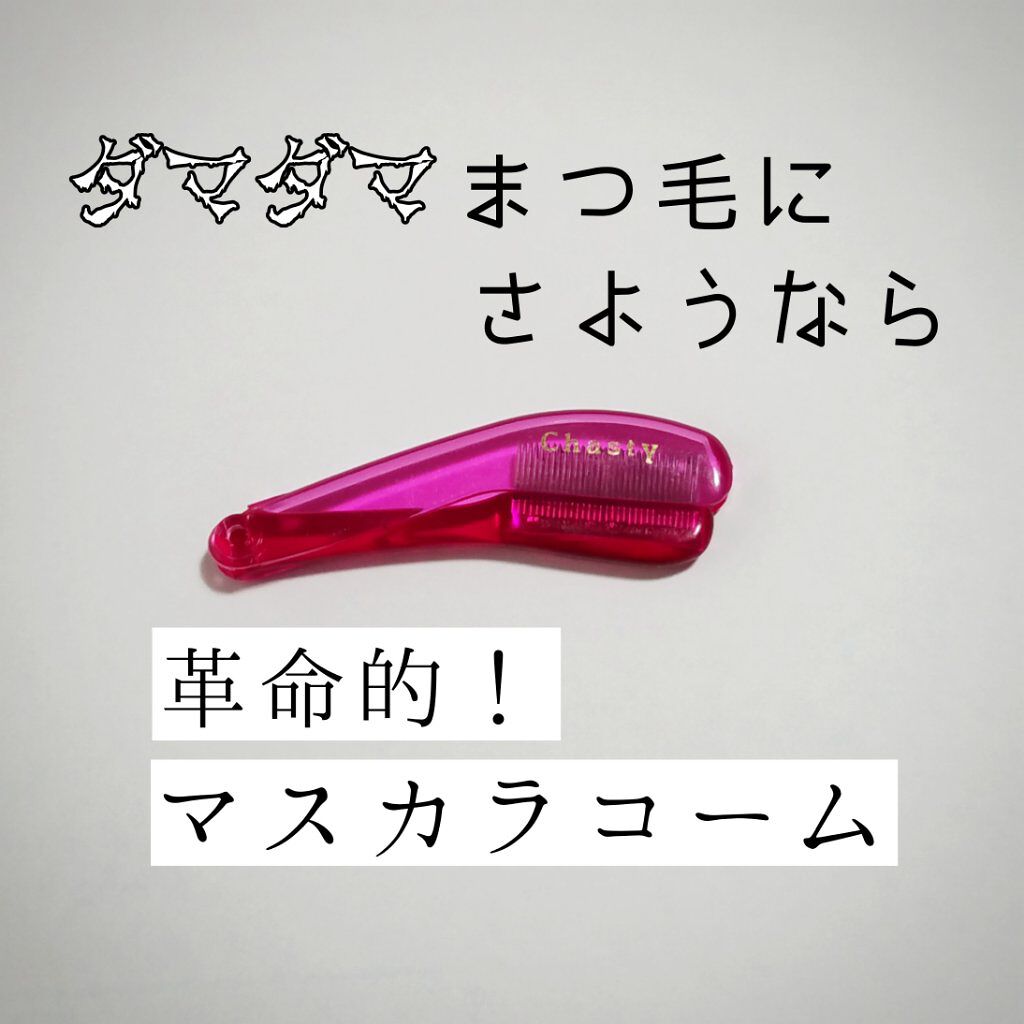 マスカラコーム メタルN（ナチュラル）/チャスティ/その他化粧小物を使ったクチコミ（1枚目）