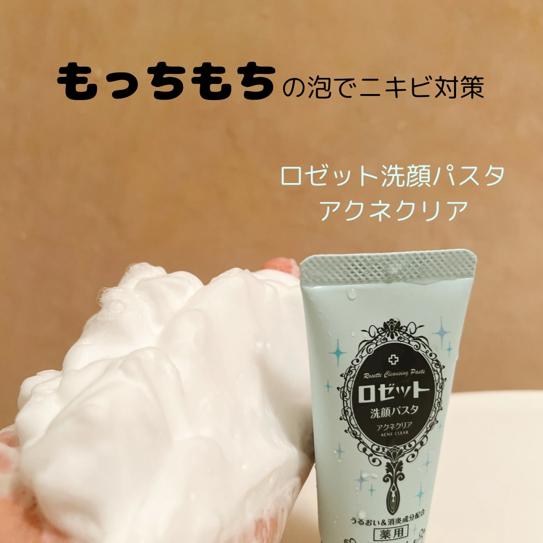 ロゼット洗顔パスタ アクネクリア/ロゼット/洗顔フォームを使ったクチコミ（1枚目）