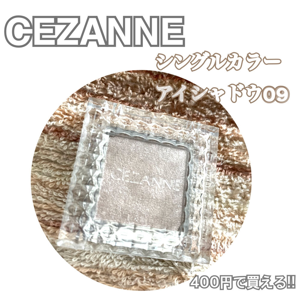 シングルカラーアイシャドウ/CEZANNE/単色アイシャドウを使ったクチコミ（1枚目）