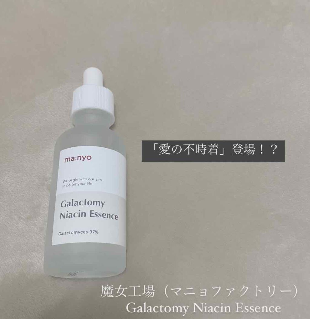 ガラクトミー ナイアシンエッセンス/manyo/美容液を使ったクチコミ（1枚目）