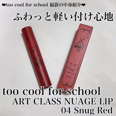 ARTCLASS NUAGE LIP/too cool for school/口紅を使ったクチコミ（1枚目）